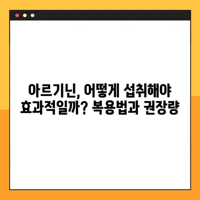 아르기닌의 효능, 부작용, 복용법, 음식| 건강한 삶을 위한 완벽 가이드 | 아미노산, 건강, 영양, 식단