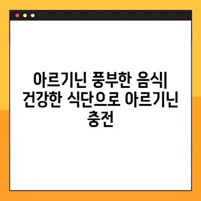 아르기닌의 효능, 부작용, 복용법, 음식| 건강한 삶을 위한 완벽 가이드 | 아미노산, 건강, 영양, 식단