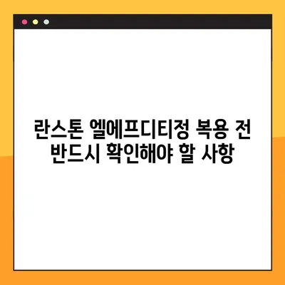 란스톤 엘에프디티정 완벽 가이드| 효능, 부작용, 복용법, 주의사항 | 약물 정보, 처방, 복용, 부작용, 주의