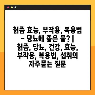 칡즙 효능, 부작용, 복용법 - 당뇨에 좋은 물? | 칡즙, 당뇨, 건강, 효능, 부작용, 복용법, 섭취