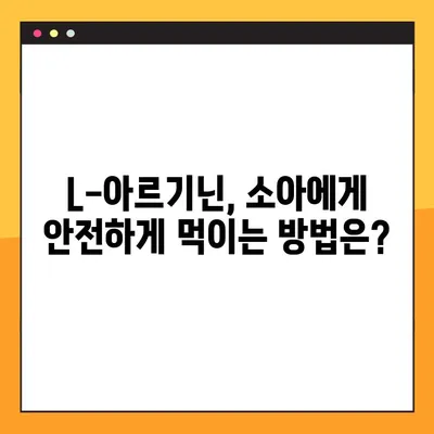 L-아르기닌, 소아와 노인에게 안전하게 복용하는 방법 | 건강, 영양, 섭취 가이드