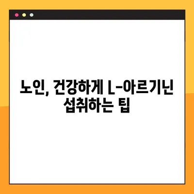 L-아르기닌, 소아와 노인에게 안전하게 복용하는 방법 | 건강, 영양, 섭취 가이드