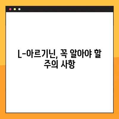 L-아르기닌, 소아와 노인에게 안전하게 복용하는 방법 | 건강, 영양, 섭취 가이드