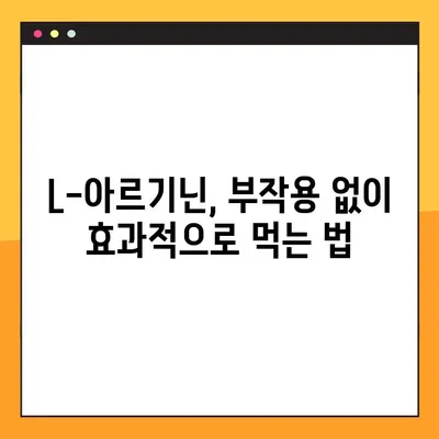 L-아르기닌, 소아와 노인에게 안전하게 복용하는 방법 | 건강, 영양, 섭취 가이드