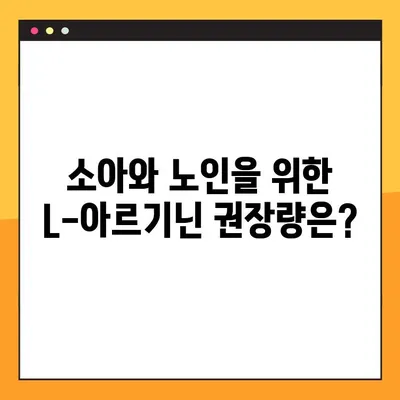 L-아르기닌, 소아와 노인에게 안전하게 복용하는 방법 | 건강, 영양, 섭취 가이드