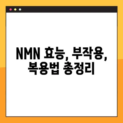 NMN 효능, 부작용, 복용법 총정리| 레스베라트롤과 함께 | 건강, 노화방지, 항산화, 영양제, 건강 정보