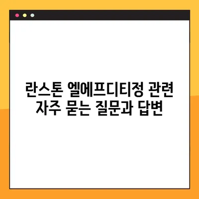 란스톤 엘에프디티정 완벽 가이드| 효능, 부작용, 복용법, 주의사항 | 약물 정보, 처방, 복용, 부작용, 주의