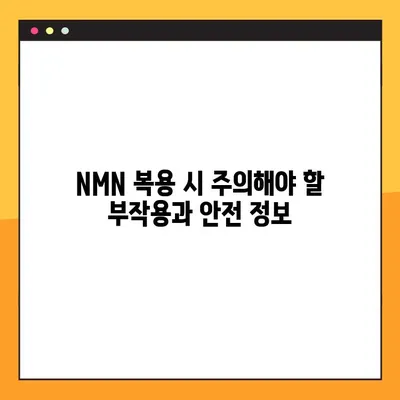 NMN 효능, 부작용, 복용법 총정리| 레스베라트롤과 함께 | 건강, 노화방지, 항산화, 영양제, 건강 정보