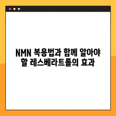 NMN 효능, 부작용, 복용법 총정리| 레스베라트롤과 함께 | 건강, 노화방지, 항산화, 영양제, 건강 정보