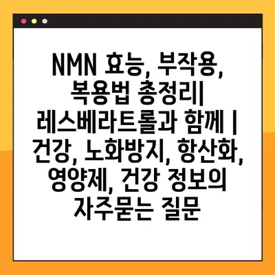 NMN 효능, 부작용, 복용법 총정리| 레스베라트롤과 함께 | 건강, 노화방지, 항산화, 영양제, 건강 정보