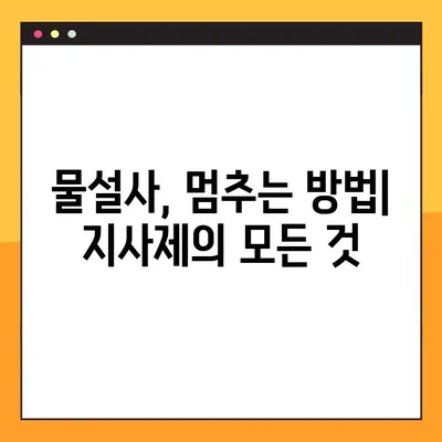 물설사 멈추는 지사제 완벽 가이드| 효능, 부작용, 복용법 & 주의사항 | 설사, 지사제 종류, 복용 시 주의