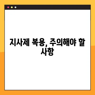 물설사 멈추는 지사제 완벽 가이드| 효능, 부작용, 복용법 & 주의사항 | 설사, 지사제 종류, 복용 시 주의