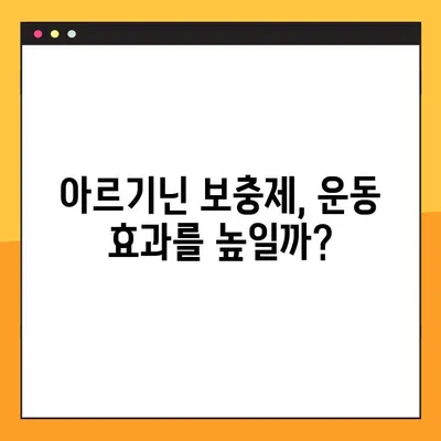아르기닌| 부작용과 드롭아웃 위험, 꼼꼼하게 알아보기 | 건강, 보충제, 운동