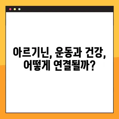 아르기닌| 부작용과 드롭아웃 위험, 꼼꼼하게 알아보기 | 건강, 보충제, 운동