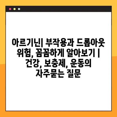아르기닌| 부작용과 드롭아웃 위험, 꼼꼼하게 알아보기 | 건강, 보충제, 운동