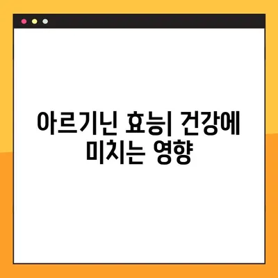 아르기닌| 효능, 부작용, 탈모와의 관계 | 탈모 개선, 건강 보조 식품, 복용 가이드