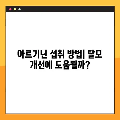 아르기닌| 효능, 부작용, 탈모와의 관계 | 탈모 개선, 건강 보조 식품, 복용 가이드