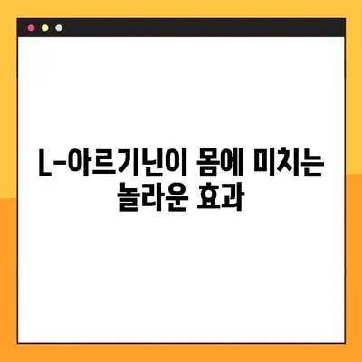 L-아르기닌 완벽 가이드| 효능, 복용법, 부작용 총정리 | 건강, 영양, 보충제