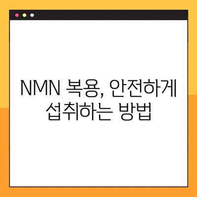 NMN| 효능, 부작용, 복용법 & 레스베라트롤의 놀라운 연관성 | 항노화, 건강, 영양, 섭취 방법, 부작용 정보