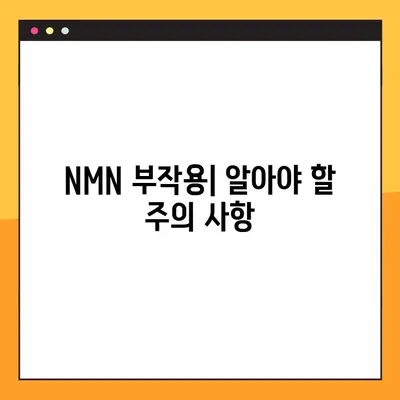 NMN| 효능, 부작용, 복용법 & 레스베라트롤의 놀라운 연관성 | 항노화, 건강, 영양, 섭취 방법, 부작용 정보