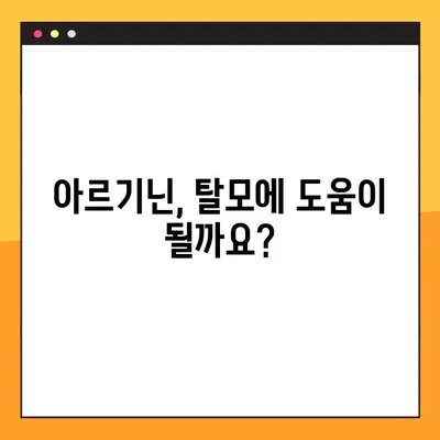 아르기닌의 효능, 부작용, 탈모와의 관계| 당신이 알아야 할 모든 것 | 아르기닌, 탈모, 건강, 영양