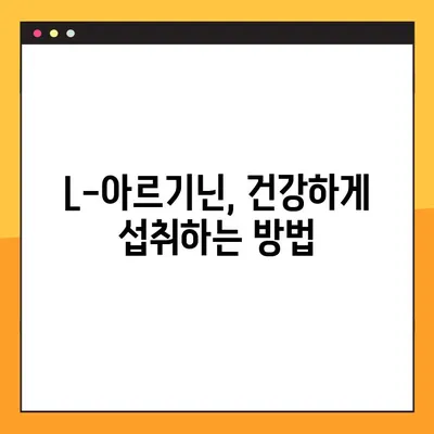 L-아르기닌 완벽 가이드| 효능, 복용법, 부작용 총정리 | 건강, 영양, 보충제