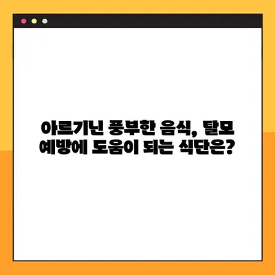 아르기닌의 효능, 부작용, 탈모와의 관계| 당신이 알아야 할 모든 것 | 아르기닌, 탈모, 건강, 영양
