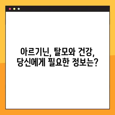 아르기닌의 효능, 부작용, 탈모와의 관계| 당신이 알아야 할 모든 것 | 아르기닌, 탈모, 건강, 영양