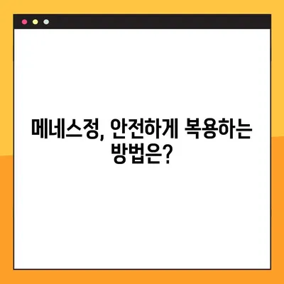 메네스정 완벽 분석| 효능, 복용법, 부작용 총정리 | 메네스정, 약효, 복용법, 부작용, 주의사항