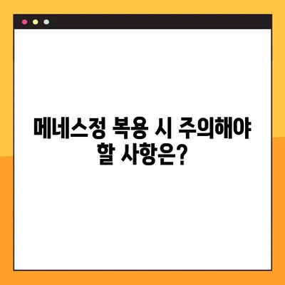 메네스정 완벽 분석| 효능, 복용법, 부작용 총정리 | 메네스정, 약효, 복용법, 부작용, 주의사항