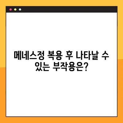 메네스정 완벽 분석| 효능, 복용법, 부작용 총정리 | 메네스정, 약효, 복용법, 부작용, 주의사항