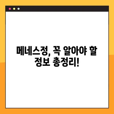 메네스정 완벽 분석| 효능, 복용법, 부작용 총정리 | 메네스정, 약효, 복용법, 부작용, 주의사항