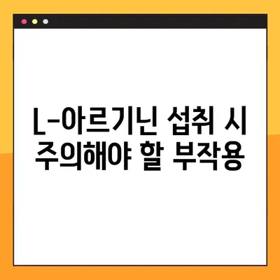 L-아르기닌 완벽 가이드| 효능, 복용법, 부작용 총정리 | 건강, 영양, 보충제