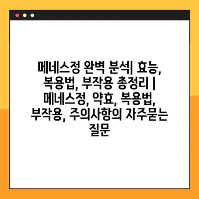 메네스정 완벽 분석| 효능, 복용법, 부작용 총정리 | 메네스정, 약효, 복용법, 부작용, 주의사항