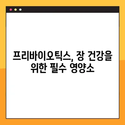 프리바이오틱스 부작용과 복용법| 건강하게 섭취하는 방법 | 프리바이오틱스, 장 건강, 유산균, 부작용, 복용 가이드