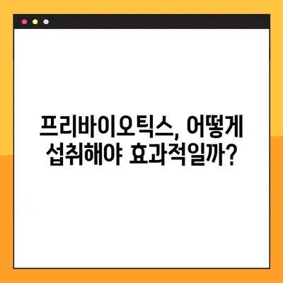 프리바이오틱스 부작용과 복용법| 건강하게 섭취하는 방법 | 프리바이오틱스, 장 건강, 유산균, 부작용, 복용 가이드