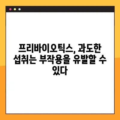 프리바이오틱스 부작용과 복용법| 건강하게 섭취하는 방법 | 프리바이오틱스, 장 건강, 유산균, 부작용, 복용 가이드