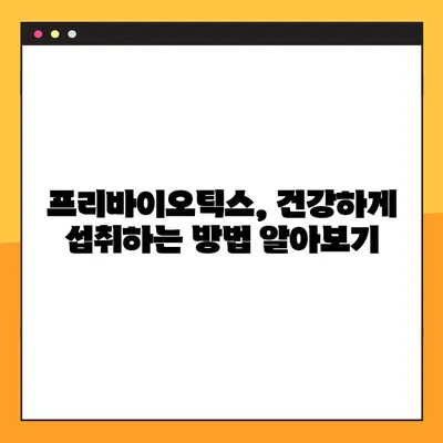 프리바이오틱스 부작용과 복용법| 건강하게 섭취하는 방법 | 프리바이오틱스, 장 건강, 유산균, 부작용, 복용 가이드