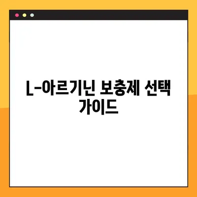 L-아르기닌 완벽 가이드| 효능, 복용법, 부작용 총정리 | 건강, 영양, 보충제