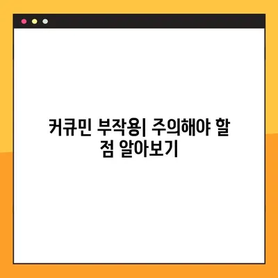 수용성 커큐민, 제대로 알고 섭취하세요| 효능, 부작용, 복용법 총정리 | 건강, 면역력, 항염증, 커큐민 효과