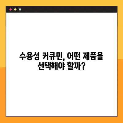 수용성 커큐민, 제대로 알고 섭취하세요| 효능, 부작용, 복용법 총정리 | 건강, 면역력, 항염증, 커큐민 효과