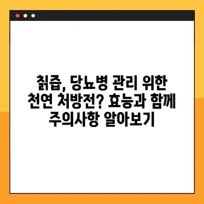 칡즙| 당뇨병 조절을 위한 천연 약방? 효능과 주의사항 | 건강, 혈당 관리, 천연 치료, 칡 효능