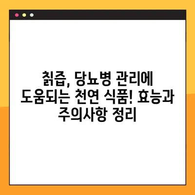 칡즙| 당뇨병 조절을 위한 천연 약방? 효능과 주의사항 | 건강, 혈당 관리, 천연 치료, 칡 효능