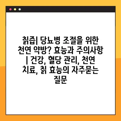 칡즙| 당뇨병 조절을 위한 천연 약방? 효능과 주의사항 | 건강, 혈당 관리, 천연 치료, 칡 효능