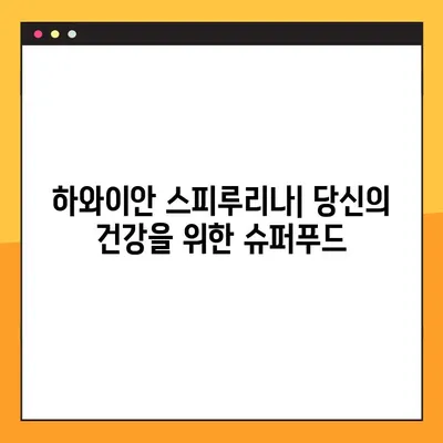 하와이안 스피루리나| 건강 효능, 부작용, 복용법 완벽 가이드 | 영양, 슈퍼푸드, 건강 관리