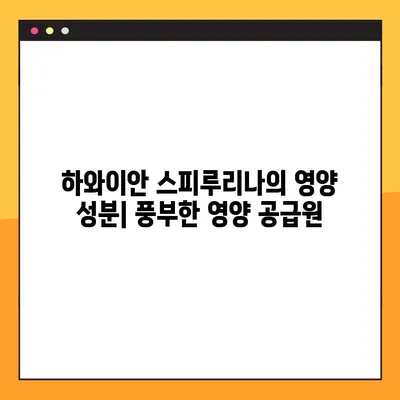 하와이안 스피루리나| 건강 효능, 부작용, 복용법 완벽 가이드 | 영양, 슈퍼푸드, 건강 관리