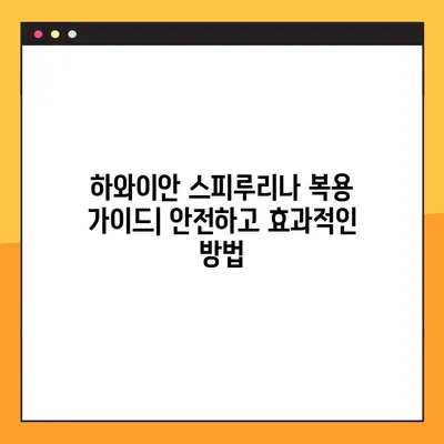 하와이안 스피루리나| 건강 효능, 부작용, 복용법 완벽 가이드 | 영양, 슈퍼푸드, 건강 관리