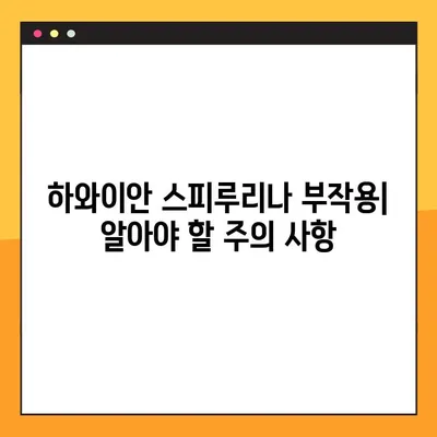 하와이안 스피루리나| 건강 효능, 부작용, 복용법 완벽 가이드 | 영양, 슈퍼푸드, 건강 관리