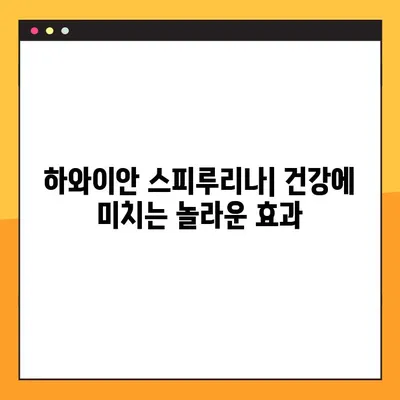 하와이안 스피루리나 효과, 부작용, 복용법 총정리 | 건강, 영양, 슈퍼푸드