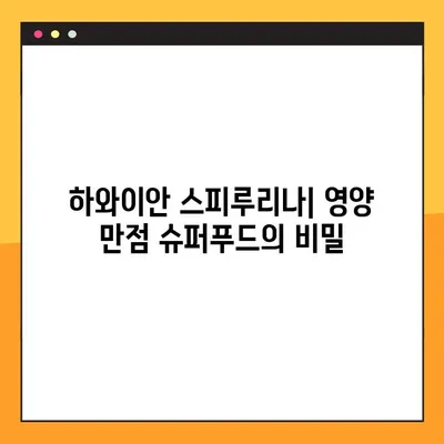 하와이안 스피루리나 효과, 부작용, 복용법 총정리 | 건강, 영양, 슈퍼푸드